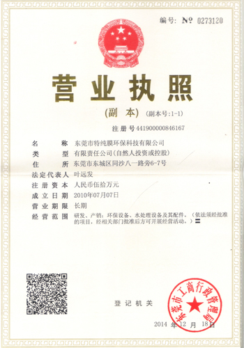 東莞市特純膜環(huán)?？萍加邢薰緺I業(yè)執(zhí)照